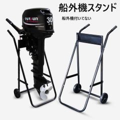 船外機スタンド 船外機キャリースタンド　スチール製 折りたたみ式 タイヤ移動　2馬力対応 計量　耐久性 フィッシング　ボート　釣り　釣り用品