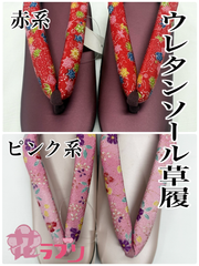 LZ1043F　«花ラブリ»　 新品　レディース　女性用　ウレタンソール草履　ぞうり　フリーサイズ　赤　レッド系　ピンク　友禅模様　和装　和服　和柄　和風　PVC　ポリウレタン