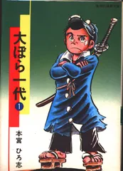 大ぼら一代 　本宮ひろ志　全6巻セット　　　【稀少本】 大ぼら一代 集英社版 6／本宮ひろ志 | 集英社 ― SHUEISHA ―