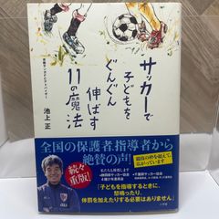 サッカーで子どもをぐんぐん伸ばす11の魔法