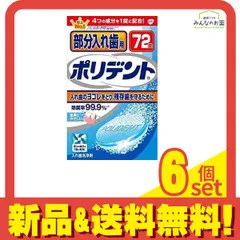 部分入れ歯用ポリデント 72錠 6個セット まとめ売りのサムネイル