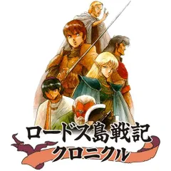 2023年最新】ロードス島戦記クロニクルの人気アイテム - メルカリ