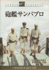 砲艦サンパブロ [DVD]