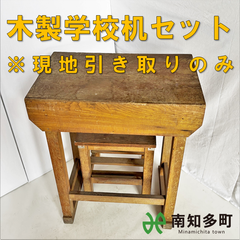 木製 学校机セット