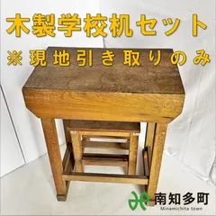 2025年最新】学校 机 椅子の人気アイテム - メルカリ 