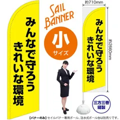セイルバナー（小サイズ） みんなで守ろう きれいな環境（黄）【受注生産品 7～8営業日内に発送】