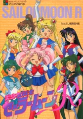 2025年最新】美少女戦士セーラームーン なかよしアニメブックス