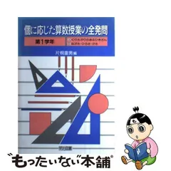 個に応じた算数授業の全発問 第６学年編/明治図書出版/片桐重男 - iies.ca