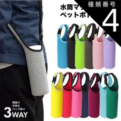 種類4:[4]ブルー ボトルカバー マイボトル カバー ショルダー 肩掛け 水筒 ペットボトルカバー ステンレスボトルケース 水筒カバー ペットボトル ボトル カバー PR-BOTTLE550