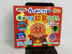 ※イタミ有。それいけ!アンパンマン 音のでる 知育絵本 ([バラエティ]) フレーベル館 やなせたかし