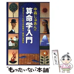 算命学　図書　中古 算命学 図書 中古 の通販 by パンナ's shop｜ラクマ