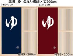 和風のれん　ゆ　ロングサイズ幅85 ×丈200 cm　ネイビーNOR-C014/エンジNOR-C015-atasu
