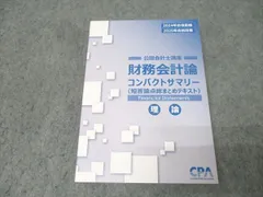 公認会計士 CPA 財務会計 テキスト 問題集 コンパクトサマリー
