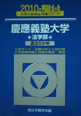 1999-2021 慶應　慶應義塾大学 法学部 青本　赤本　過去問 慶應義塾大学（法学部） (2025年版大学赤本シリーズ) | 教学社編集部