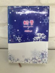 粉雪 古本 ケータイ小説 著・ユウチャン