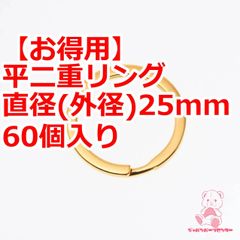 平二重リング 直径(外径)25mm 60個入り   ゴールド