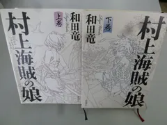 2024年最新】村上海賊の娘の人気アイテム - メルカリ