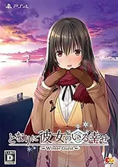 【中古】 となりに彼女のいる幸せ~Winter Guest~ プレミアムエディション - PS4 (【特典】B2タペストリー SS小冊子 オリジナルサウンドトラックCD 同梱)