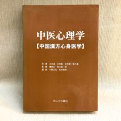 中医心理学 中国漢方心身医学　王米渠 ほか　磯島正, 高口眞一郎 監修  小野正弘, 松永樹浩 訳　たにぐち書店