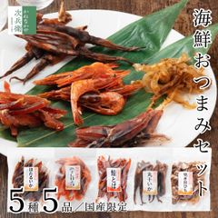 海鮮 おつまみ セット 5種5品【ギフト対応可】ほたるいか素干し 焼き貝ひも 鮭とば 浜干し甘えび 丸干しいか 国内加工 ギフト プレゼント 珍味 乾物【A配送：常温】
