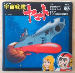 宇宙戦艦 ヤマト 真っ赤なスカーフ コンパクト盤・33回転 LP