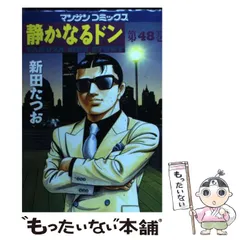 【中古】 静かなるドン ４８/実業之日本社/新田たつお 静かなるドン48 | 新田 たつお | マンガ | Kindleストア | Amazon
