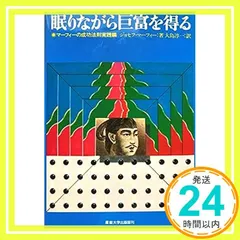 2024年最新】眠りながら巨富を得る―マーフィーの成功法則実践編の人気アイテム - メルカリ