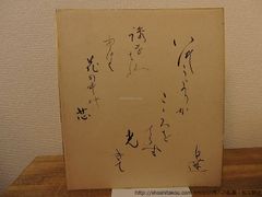 与勇輝 色紙 「創る」 河口湖ミューズ館 肉筆直筆神秘保障 ￼貴重品
