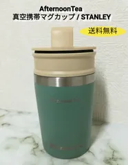アフタヌーンティー　福袋　抜き取り無し　スタンレー　入り　レア 2025年最新】アフタヌーンティー スタンレーの人気アイテム