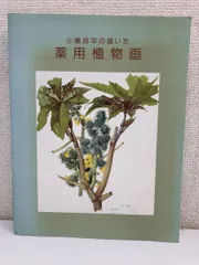 【販売新作】小磯良平、かぎかずら、高級薬用植物画、版上サイン入、新品額付 送料無料、ami5 自然、風景画