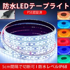 LEDテープ 防水IP68 110V 8m 両側配線 1M/120連 全8色