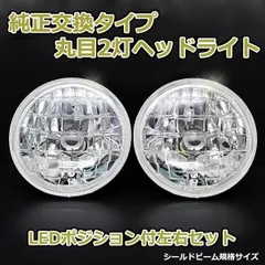 丸目2灯式ヘッドライト チエリーＸ１ E10 2個セット ガラス製 セミシールドビーム 2灯丸型 LED ポジション付 汎用