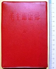 2025年最新】毛沢東語録の人気アイテム - メルカリ
