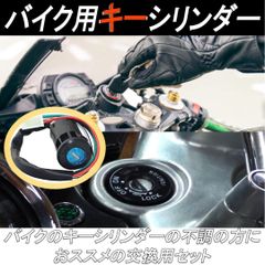バイク用 キーシリンダー メインキー 交換部品 汎用 スペアキー付き １個