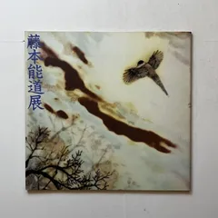 2025年最新】藤本能道の人気アイテム - メルカリ