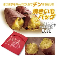 やきいも 簡単調理 焼き芋 電子レンジ さつまいも じゃがいも とうもろこし 枝豆 冷凍パン 焼き芋メーカー調理袋 蒸す 保温 加熱 時間短縮 調理器具 クッキング ホクホク アツアツ 美味しい 手軽 便利 電子レンジ調理 【焼きいもバッグ】