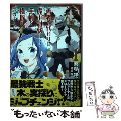 【中古】 勇者の代わりに魔王討伐したら手柄を横取りされました 1 (電撃コミックスNEXT N341-01) / 君塚祥、赤丈聖 / ＫＡＤＯＫＡＷＡ