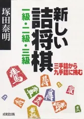 過雁組曲』田中 至著 曲詰 詰将棋百番 昭和44年発行