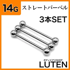 14G　ロングストレートバーベル　3本　シンプル　シルバー　耳たぶ　軟骨　イヤーロブ　アンテナ　ヘリックス　トラガス　鼻ピアス　リップ　舌　口ピアス　サージカルステンレス　金アレ対応　つけっぱなし　高品質　ボディピアス　LUTEN　ルテン