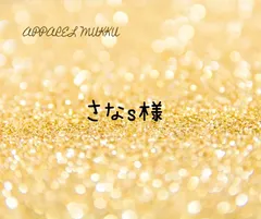 さなs様　専用　キープ確認用