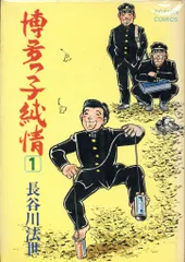 博多っ子純情　全巻セット　おまけ付き 2025年最新】博多っ子純情 全巻の人気アイテム - メルカリ