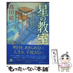 値下げ交渉可能　新品サイン本 星の教室 & アルプス セット 2025年最新】高田郁 星の教室の人気アイテム - メルカリ