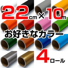 22cm×10m ロール4本 屋外耐候4年 塩ビ マーキング シート カッティング フィルム ステッカー シルエットポートレート シルエットカメオ クラフトロボ などに シート屋.jp