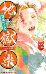 集英社 ジャンプコミックス 賀来ゆうじ 地獄楽 12