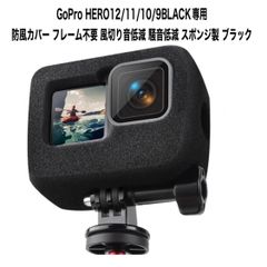 GoPro HERO12・11・10・9専用 防風カバー 防風スポンジケース フレーム不要 風切り音低減 騒音低減 スポンジ製 ブラック