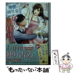 【中古】 冷徹副社長と甘やかし同棲生活 （ベリーズ文庫） / 滝沢美空 / スターツ出版