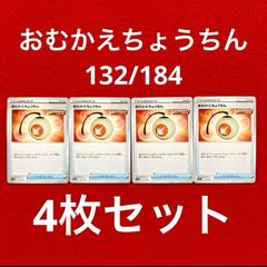 美品 未使用 ポケモンカードゲーム ポケカ ソード&シールド ハイクラスパック VMAXクライマックス グッズ おむかえちょうちん 132/184  4枚セット