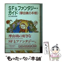 中古】 SF＆ファンタジー・ガイド 摩由璃の本棚 （現代教養文庫） / 神 