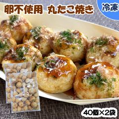 【学校給食用食材】冷凍　たこ焼き　卵不使用　/　40個×2袋　業務用　電子レンジ　アレルギー対応