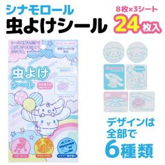 虫よけシール 子供用 虫除け 服や帽子に貼るタイプ シナモロール 24枚入 1セット  虫よけ キャラ 防虫 ユーカリ油　全1種  ベビーカー サンリオ レジャー 外出 　SD-KN-MUSHI-SN